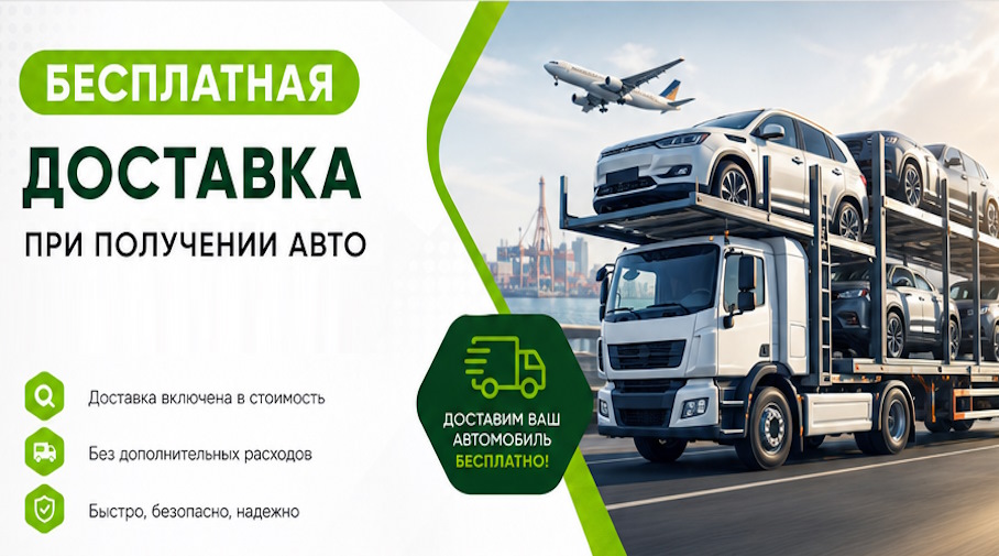 Акция! Бесплатная доставка по Юрге при получении авто